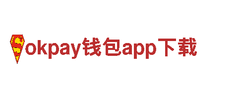 玩转okpay钱包app下载，畅享全新游戏体验！